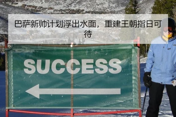 巴萨新帅计划浮出水面，重建王朝指日可待