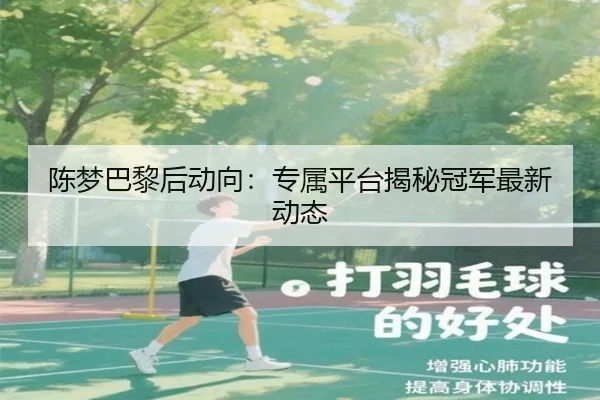 陈梦巴黎后动向：专属平台揭秘冠军最新动态