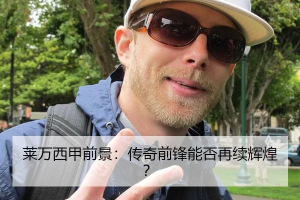 莱万西甲前景：传奇前锋能否再续辉煌？